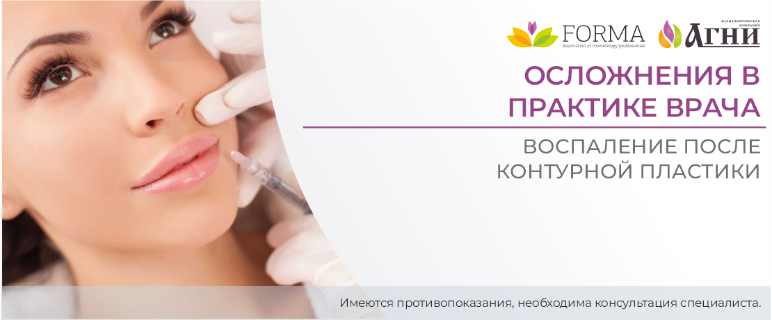 Осложнения в практике врача эстетической медицины. Воспаление после процедуры контурной пластики